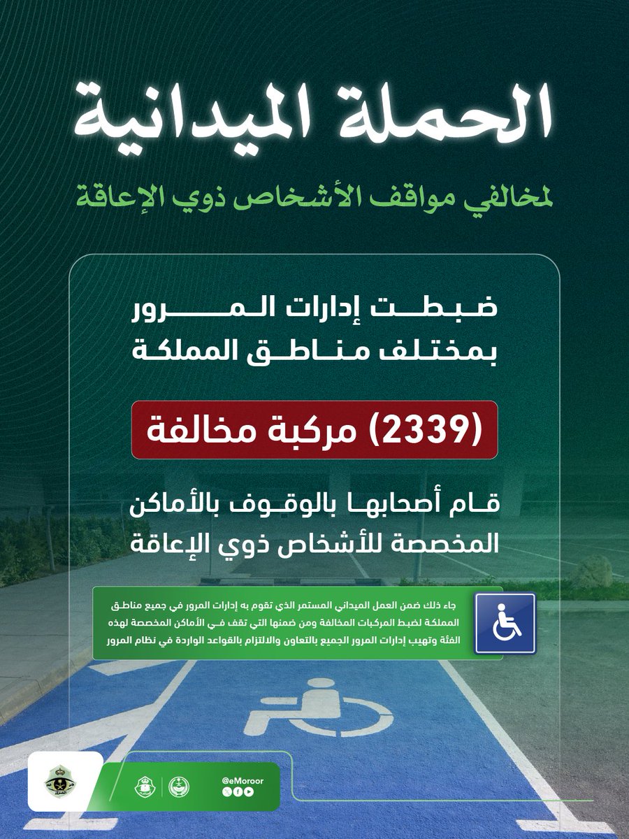 تنفيذ الحملة الميدانية لضبط المركبات المتوقفة في الأماكن المخصصة للأشخاص ذوي الإعاقة.