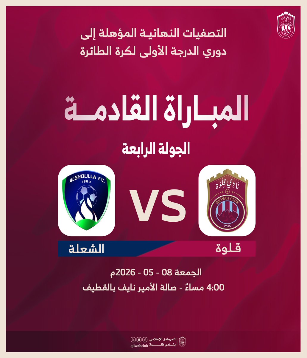 qilwahclub's tweet photo. جماهير قلوة .. عشاق العنابي ..

أنتم على موعد مع إنجاز تاريخي .. 
كأول نادي في المنطقة يصعد إلى دوري الدرجة الأولى في لعبة كرة الطائرة 🤩

كل التوفيق لأبطالنا 👏🏻🩵❤️ https://t.co/DSbIOEGQOP
