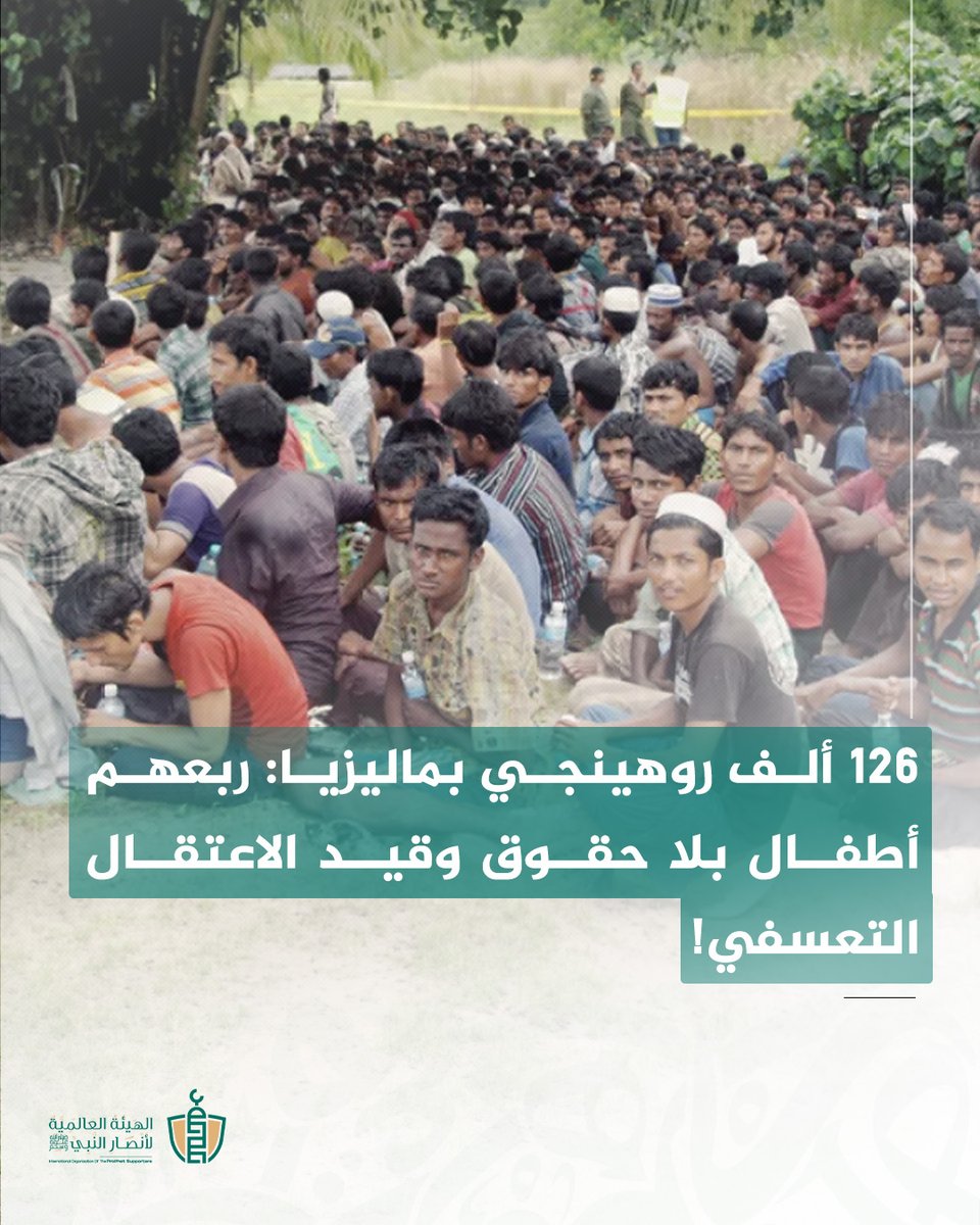 SupportProphetM's tweet photo. يواجه أكثر من 126 ألف لاجئ من مسلمي الروهينجا في ماليزيا واقعاً إنسانياً مريراً، حيث يفتقدون للاعتراف القانوني الذي يحرمهم من العمل الرسمي والتعليم والرعاية الصحية.

​وتشير التقارير إلى أن غيا�� "صفة لاجئ" جعلهم عرضة للاستغلال في سوق العمل غير الرسمي والاحتجاز التعسفي.

#مأساة_الروهينجا