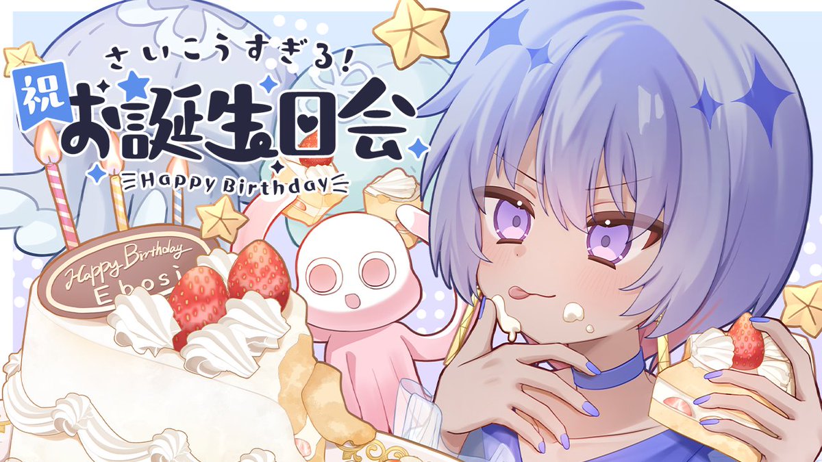 配信告知】 ⏰️5 / 11 (月) 23：45 ～ 今年の誕生日はお前らと迎えて