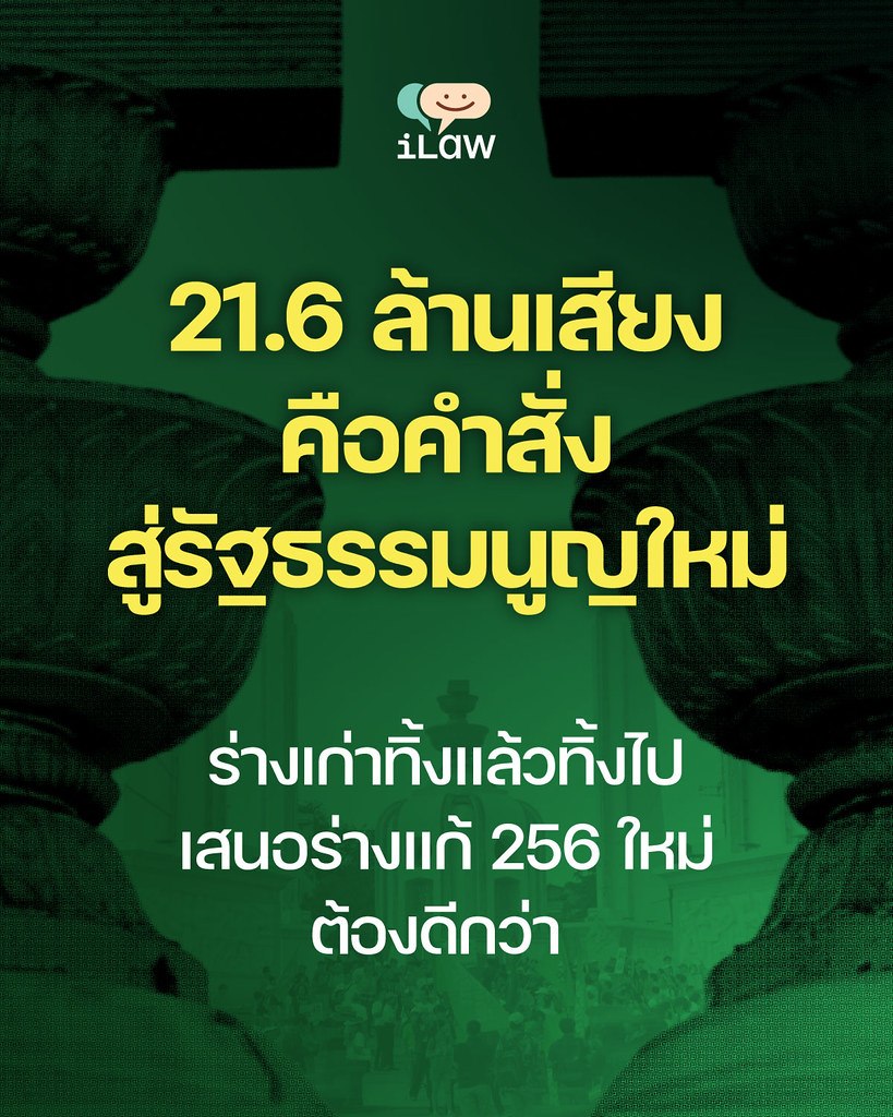 iLawClub #เขียนรัฐธรรมนูญใหม่ tweet media