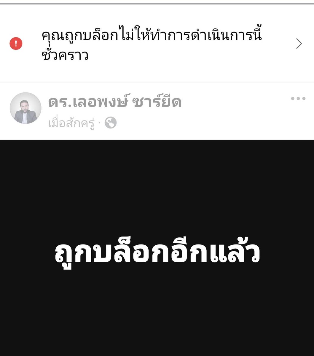 📢 Facebook is doing well! Meta suspended Dr. Lerpong Syed Mubarak Husaini’s account (ดร.เลอพงษ์ ซายีด) after he harshly criticized America and Israel and spread misinformation that violated the rules. His main account with 200K followers was taken down, followed by his backup