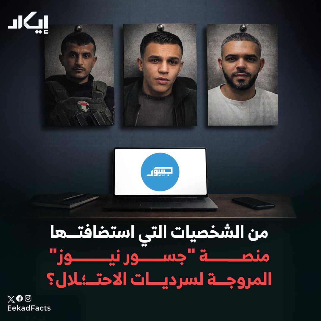 EekadFacts's tweet photo. لتعزيز خطابها المروّج لسرديات الاحتـ،ـلال، فتحت منصة "جسور نيوز" أبوابها لشخصيات ووجوه تتبنى روايات تتقاطع مع السردية الإسـ،ـرائـ،ـيلية.. فمن أبرز هذه الشخصيات؟ https://t.co/YW2ZjNb5tT