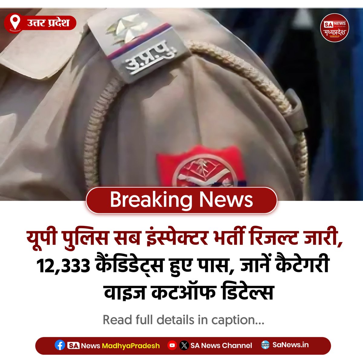 SAnewsMP's tweet photo. उत्तर प्रदेश | यूपी पुलिस SI भर्ती रिजल्ट जारी, 12,333 अभ्यर्थी सफल। कैटेगरी वाइज कटऑफ भी घोषित, उम्मीदवार वेबसाइट पर रिजल्ट चेक कर सकते हैं।
#UPPolice #SIResult #BreakingNews #SaNewsMadhyaPradesh https://t.co/S0iSaciWYW