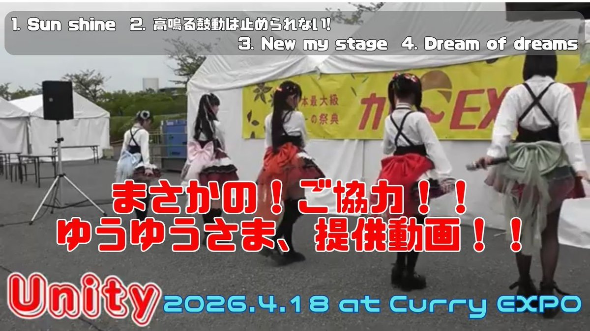 Unity
2026.4.18
カレーエキスポ

まさかのゆうゆうさま(<a href="/voyuyuov/">ゆうゆう</a>)
提供動画！！！
ゆうゆうさん、5/7お誕生日おめでとう🎂

Momoka💚(JK2)
Yu-ka🧡(JC1)
Otoha❤️(JC1)
Licca🩵(JS5)
Yui🩷(JC1)
#Unity
#ゆにてぃ

勝手に作って公式から怒られるかもしれない
🎥Youtube
youtu.be/-C0sKn5xR8c