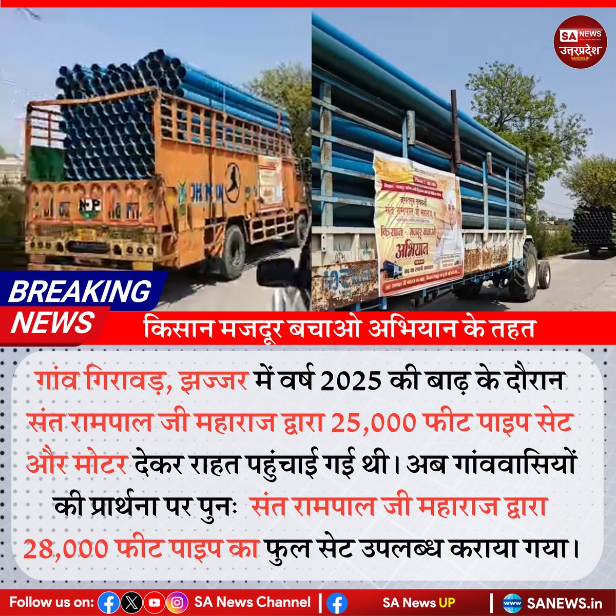 जगतगुरू तत्वदर्शी संत रामपाल जी महाराज जी किसान और मजदूर के साथ हमेशा खड़े रहेंगे, यह उनका अटल वचन है। किसान मजदूर बचाओ अभियान के तहत ग्राम गिरावड़ निवासियों की पुनः प्रार्थना पर 28000 फीट फुल पाइप सेट की सहायता पहुंचाई गई।
#sanewsup #SantRampalJiMaharaj #Breakingnews #Haryana