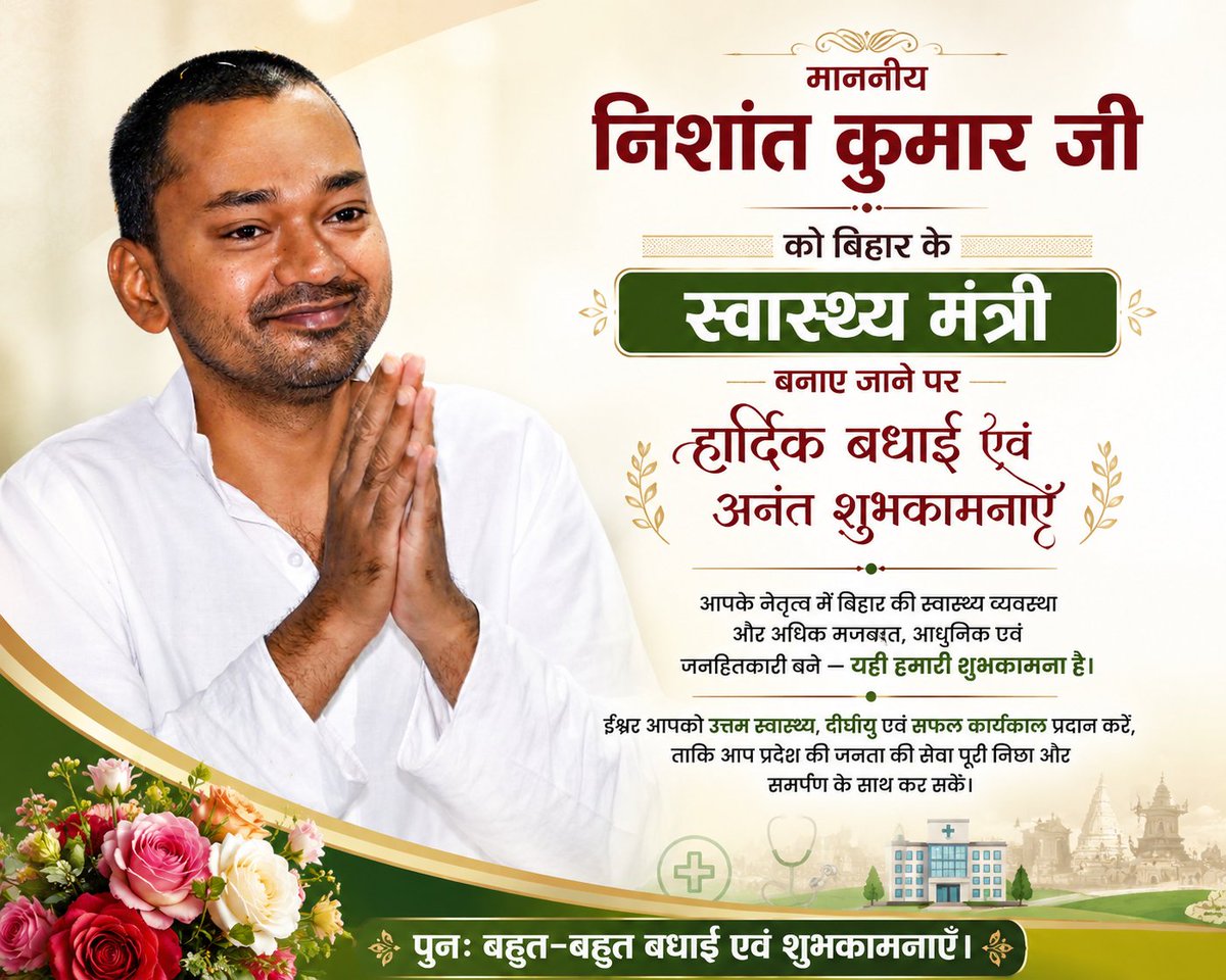 imohitchy's tweet photo. स्वस्थ बिहार • सशक्त बिहार
माननीय निशांत कुमार जी को
स्वास्थ्य मंत्री बनने पर
बहुत-बहुत शुभकामनाएँ एवं अभिनंदन। 🌸

#nishantkumar #bihar #nithishkumar #br07gameryt https://t.co/SoJr9UXMpQ
