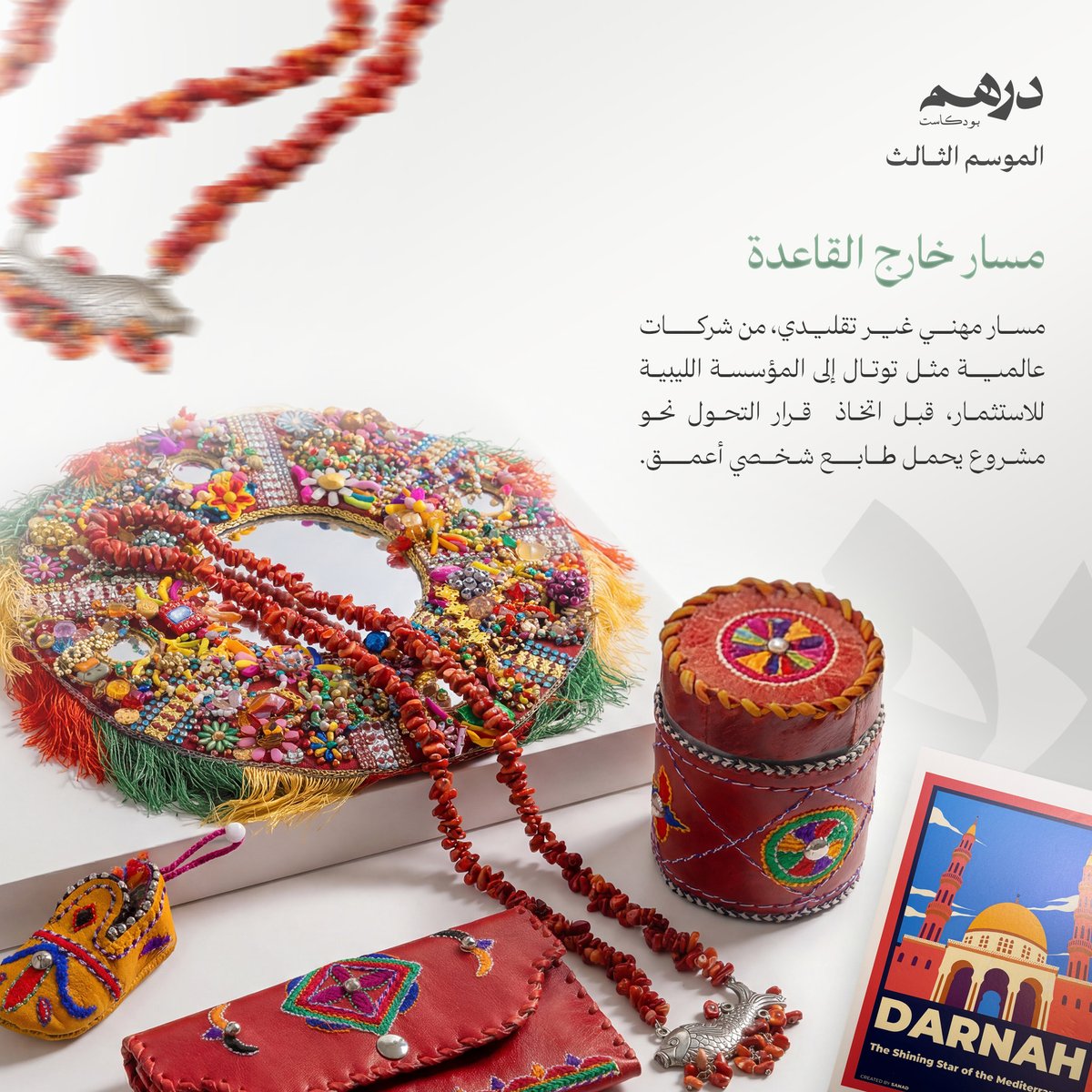 بودكاست دِرهَم tweet media