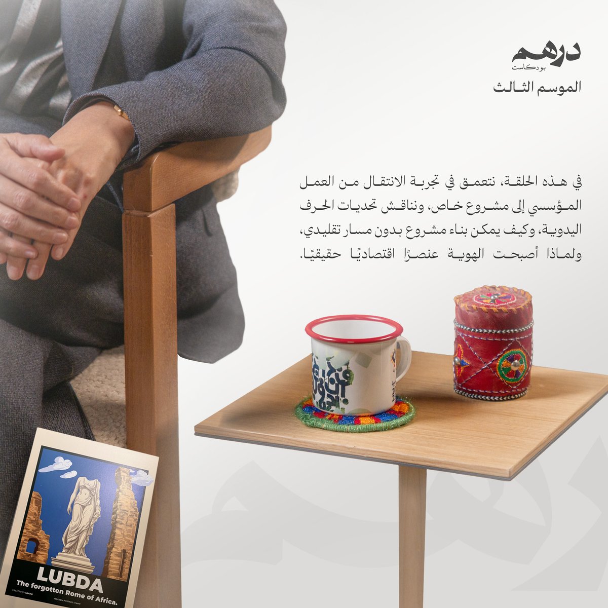 بودكاست دِرهَم tweet media