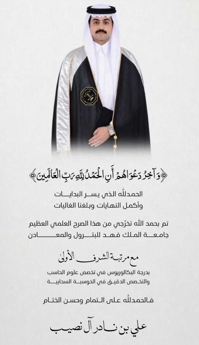 Nader_AlNasib's tweet photo. ألف مبروك لابن العم علي بن نادر آل نصيب تخرجه من  #جامعة_الملك_فهد_للبترول_والمعادن بمرتبة الشرف الأولى 🎓

فخورين فيك وبإنجازك المشرف، ومنها للأعلى يارب، وأسأل الله لك التوفيق في مسيرتك القادمة. 🤲🏼 https://t.co/k5TB3kRVE0
