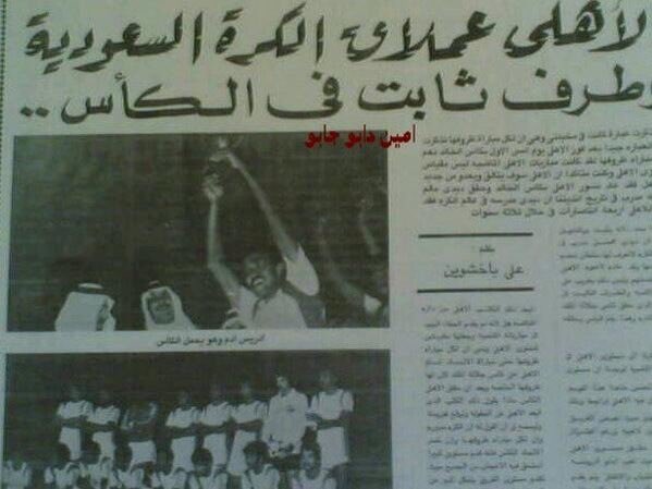 🔘 على طاري نهائي "كأس الملك" ، شوفوا معي بعضاً من الارث العظيم للنادي الملكي ، تدرون ان النادي الاهلي هو النادي:

🟢 الوحيد الذي حقق 3 كؤوس تتابعاً.

🏆 1977 - الهلال 3/1
🏆 1978 - الرياض 1/0
🏆 1979 - الاتحاد 4/0

🟢 الوحيد الثابت في 5 نهائيات تتابعاً.

🏆 1969 - الشباب 1/0
❌