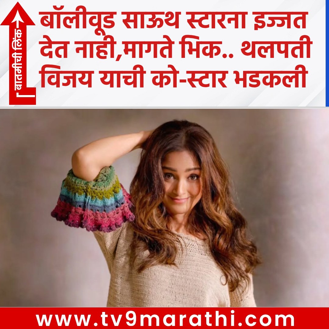 TV9Marathi's tweet photo. बॉलीवूड साऊथ स्टारना इज्जत देत नाही,मागते भिक.. थलपती विजय याची को-स्टार भडकली
https://t.co/mV52Gfxe4e
#actresssimran #simranrishibagga #RishibalaNavalakasimran #simranmovies #simranbollywoodmovies #simranexposesbollywoodindustry https://t.co/kRsPzGDSLv