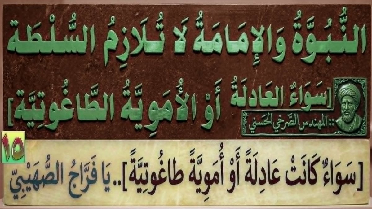 AlsrkhyAlhasny's tweet photo. النُّبُوَّةُ وَالإِمَامَةُ لَا تُلَازِمُ السُّلْطَة[عَادِلَة أَوْ أُمَوِيَّة طَاغُوتِيَّة]..يَا فَرَّاجُ الصُّهَيْبِيّ

المحاضرة (15)
المَرْجِعُ المُهَنْدِسُ الصَّرْخِيُّ الحَسَنِيُّ 

تابع البث: 

https://t.co/YMSDza8psg
...

#لا_ملازمه_بين_الامامه_و_السلطه https://t.co/djRLD5eIR7