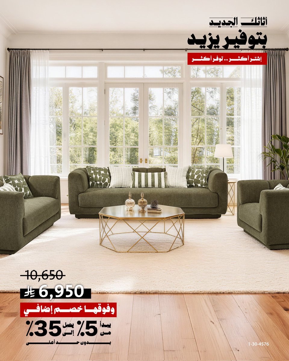 Citywsa's tweet photo. ✨ مساحة تُشبه الهدوء الذي تبحث عنه💚

🛋 تصميم يمنح منزلك الفخامة

✨ مثالي لجلسات العائلة
✨ راحة تُشعَر من أول لحظة
✨ وأناقة ترفع مستوى المكان بالكامل

طقم كنب 6 مقاعد 
💥متوفر الآن بسعر 6,950 ريال بدلًا من 10,650 ريال

وفوقها
🔥 خصم إضافي يبدأ من 5% ويصل إلى 35%
بدون حد أقصى https://t.co/2VdhYkUVRp