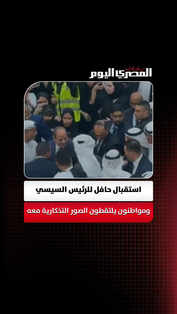 استقبال حافل للرئيس السيسي خلال جولته في أحد المولات بأبوظبي.. ومواطنون يلتقطون الصور التذكارية معه 