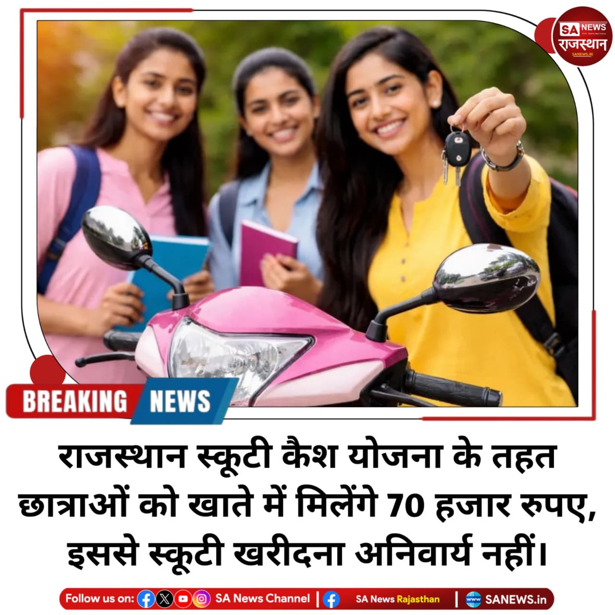 News:- उच्च शिक्षा विभाग ने स्कूटी योजनाओं में बदलाव कर अब छात्राओं को सीधे 70 हजार रुपए देने का फैसला किया है। पहले चरण में 26 हजार छात्राओं को राशि मिलेगी। हालांकि इस पैसे का स्कूटी खरीद में उपयोग होगा या नहीं, इसकी कोई मॉनिटरिंग व्यवस्था नहीं है।
#RajasthanNews
#ScootyYojana