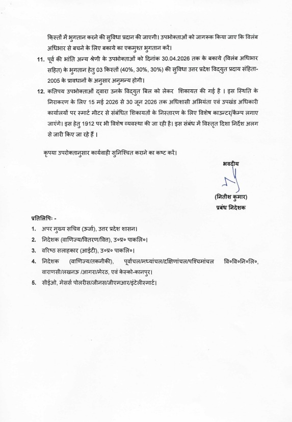 KESCoHQ's tweet photo. स्मार्ट प्रीपेड मीटर उपभोक्ताओं के लिये आवश्यक सूचना।
उ0प्र0पा0का0लि0 द्वारा समस्त प्रीपेड स्मार्ट मीटरों को पोस्टपेड में परिवर्तित करने का निर्णय लिया गया है।
समस्त उपभोक्ताओं को माह मई 2026की खपत का बिल पोस्टपेड माध्यम से निर्गत करते हुए माह जून 2026 में SMS/WhatsApp द्वारा उपलब्ध कराया जाएगा।
यदि किसी उपभोक्ता का मोबाइल नम्बर पंजीकृत नहीं है अथवा गलत पंजीकृत है  तो कार्यालय/1912 पर सम्पर्क कर सही करवा सकता है।
SMS/WhatsApp से बिल प्राप्त न होने की स्थिति में अपने डिस्कॉम के WhatsApp Chatbot पर सम्पर्क कर प्राप्त कर सकतें हैं।
डिस्कॉम वाइज WhatsApp Chatbot नंबर-
1- पूर्वांचल : +91 801-096-8292
2- मध्यांचल : +91 766-900-3409
3- पश्चिमांचल : +91 785-980-4803
4- दक्षिणांचल : +91 801-095-7826
5- केस्को : +91 828-783-5233
किसी प्रकार की समस्या होने पर टोल फ्री नम्बर 1912 पर सम्पर्क करें।
UPPCL आपकी सेवा में सदैव तत्पर।
@aksharmaBharat
@CMOfficeUP
@UppclChairman
@UPPCLLKO
@mduppcl
@KESCoHQ