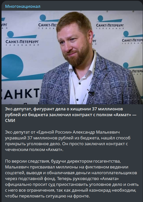 "Экс-депутат от «Единой России» Александр Малькевич укравший 37 миллионов рублей из бюджета, нашёл способ прикрыть уголовное дело. Он просто заключил контракт с чеченским полком «Ахмат»."