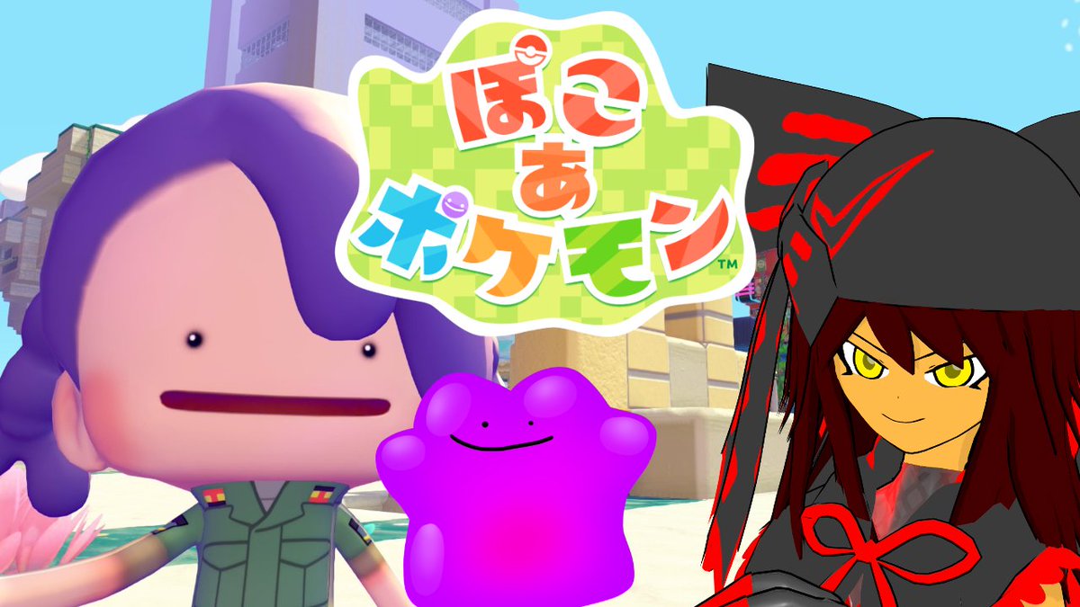 #ぽこあポケモン
 #配信
【配信のお知らせ】
5月10日の20時に
ぽこあポケモンをやるよ🦂🦂🦂
まだ入手していないアイテムを
コンプできるように色々探るよ
配信待機リンクは下の返信欄から⬇