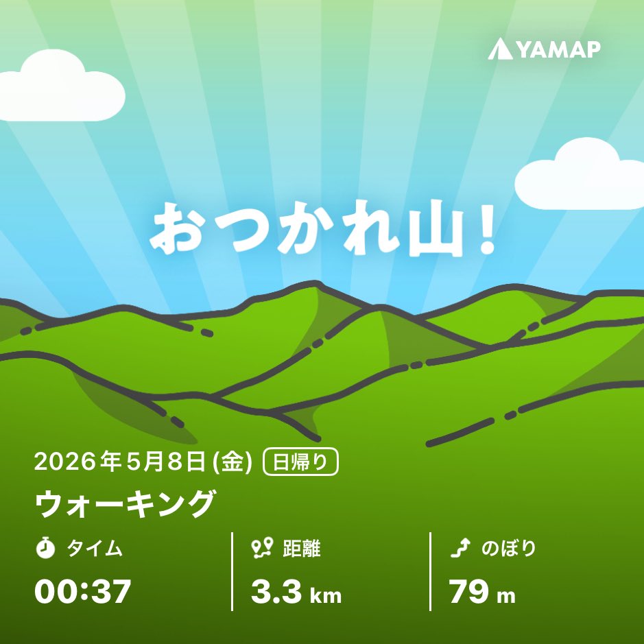 朝ん歩しました「おつかれ山！」 #YAMAP #山歩しよう