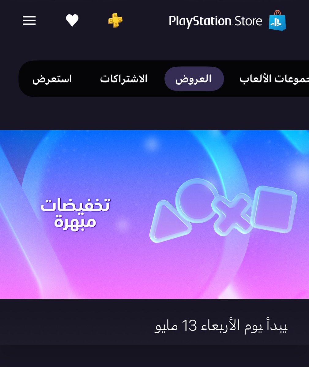 playstation deals بلايستيشن راح تعلن عروض مبهرة  13 مايو 🤔 غريبه اول مرة يصير هالاشي بقسم العروض