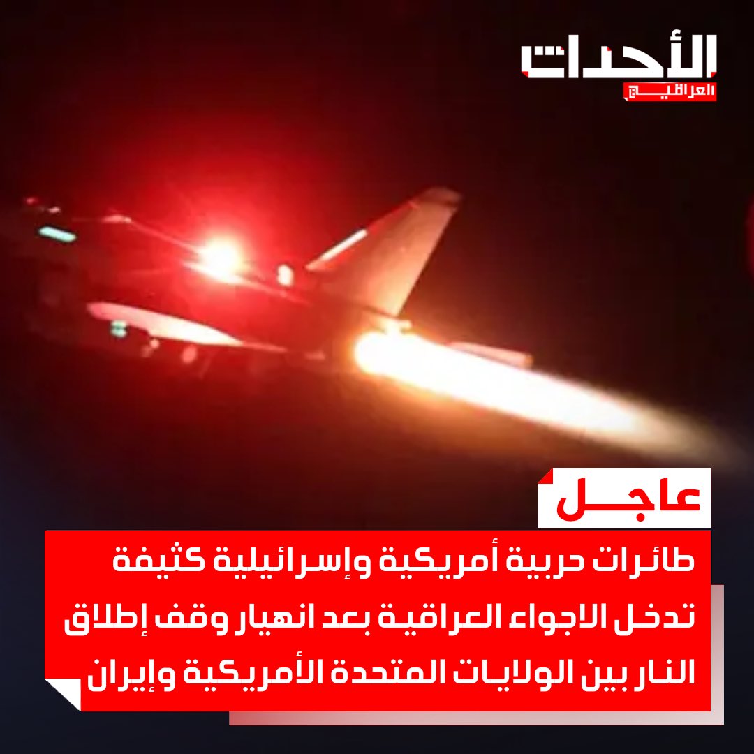 #عاجـــــــــــــــــــــــل 🚨🚨🚨🚨🚨🚨🚨

طائرات حربية أمريكية وإسرائيلية تدخل الاجواء العراقية بعد انهيار وقف إطلاق النار بين الولايات المتحدة الأمريكية وإيران.
