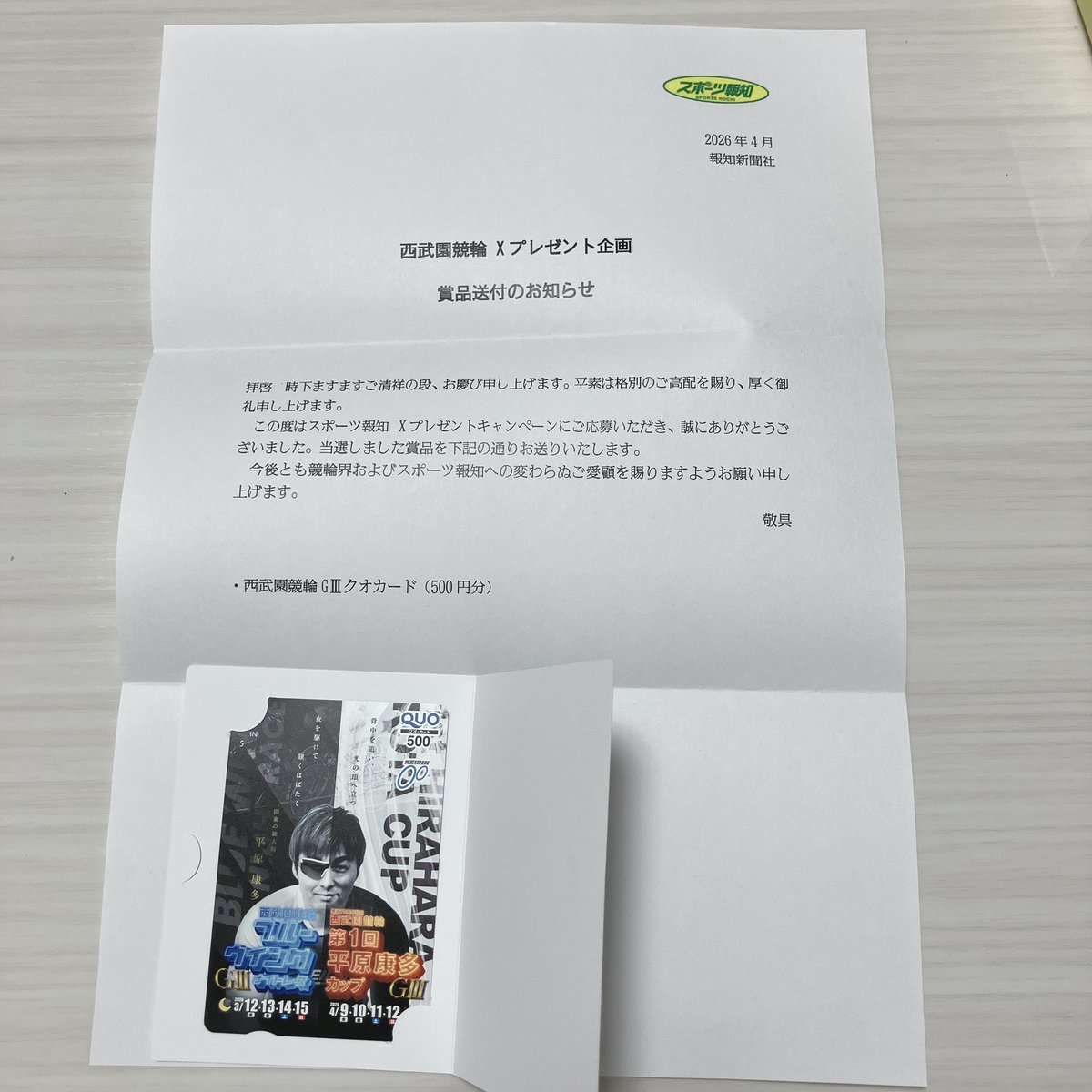 スポーツ報知 競輪取材班<a href="/hochi_keirin/">スポーツ報知 競輪取材班</a> 様

西武園競輪G3プレゼント
QUOカード500いただきました。
ありがとうございます♪

レース当日の投稿は紙面に載らないことが掲載されるので2度楽しめます✨

選手へのインタビューはもちろん応援サイトやコラムも読んでみてね😊