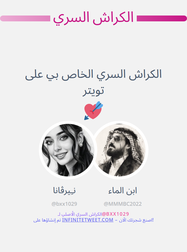الكراش السري الخاص بي على تويتر هو <a href="/MMMBC2022/">ابن الماء</a>

⬅️ infinitetweet.me/secret-crush?l…