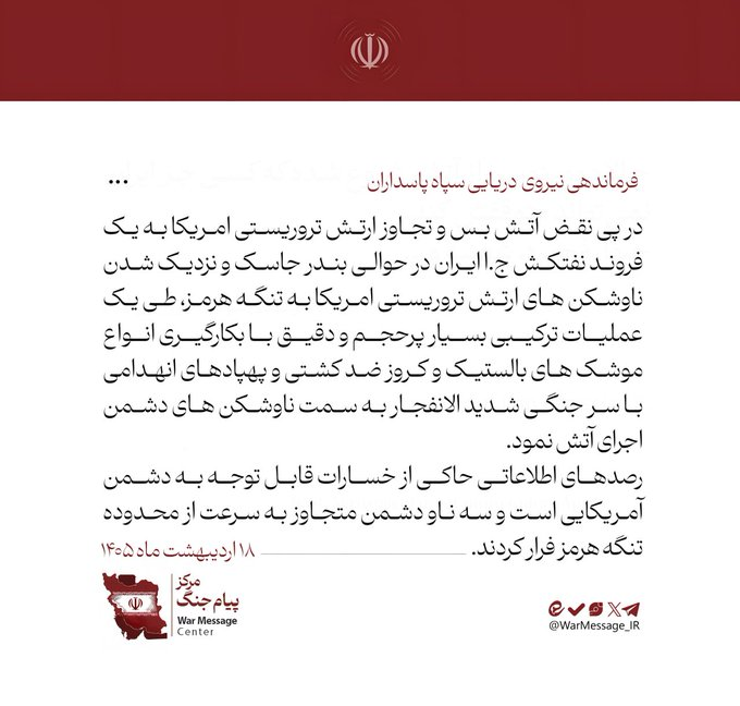 farhanmalikview's tweet photo. پاسدران انقلاب نے  کہا کہ جنگ بندی کی خلاف ورزی اور جاسک کی بندرگاہ کے قریب ایک ایرانی آئل ٹینکر کے خلاف دہشت گرد امریکی فوج کی جارحیت اور آبنائے ہرمز کی طرف دہشت گرد امریکی فوج کے جنگی جہازوں کے پہنچنے کے بعد ایک بہت بڑے پیمانے پر اور قطعی مشترکہ آپریشن کیا گیا۔

مختلف قسم کے اینٹی شپ بیلسٹک اور کروز میزائلوں کے ساتھ ساتھ کامیکاز ڈرونز جو کہ زیادہ دھماکہ خیز وار ہیڈز سے لیس تھے، دشمن کے تباہ کاروں کی طرف داغے گئے۔

انٹیلی جنس مانیٹرنگ امریکی دشمن کو کافی نقصان کی نشاندہی کرتی ہے، اور دشمن کے تین حملہ آور جنگی جہاز آبنائے ہرمز کے علاقے سے تیزی سے بھاگ گئے۔