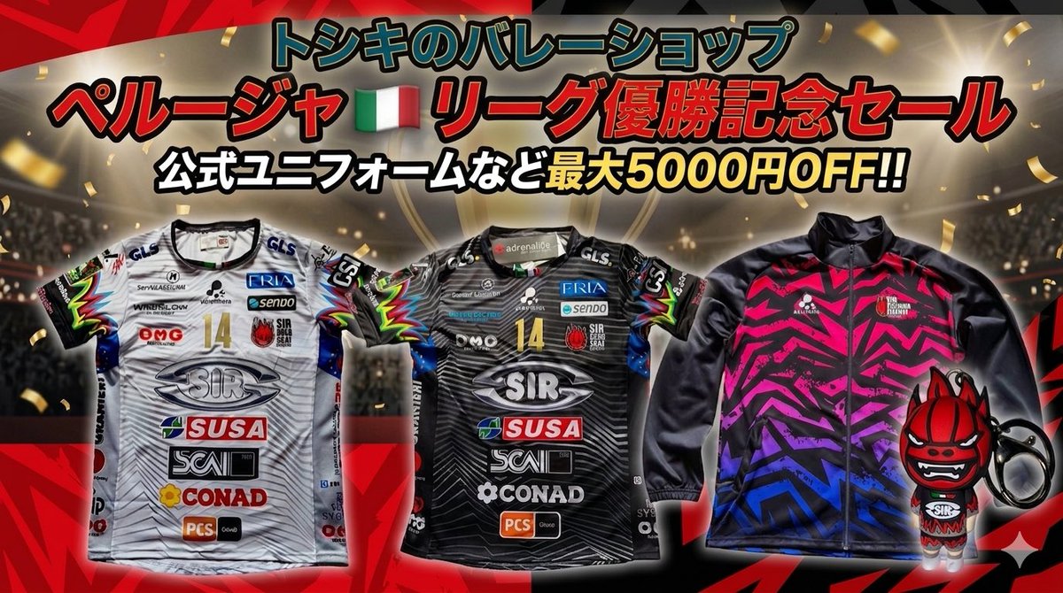 ペルージャ🇮🇹リーグ優勝記念セール開催！🏆 #トシキのバレーショップ