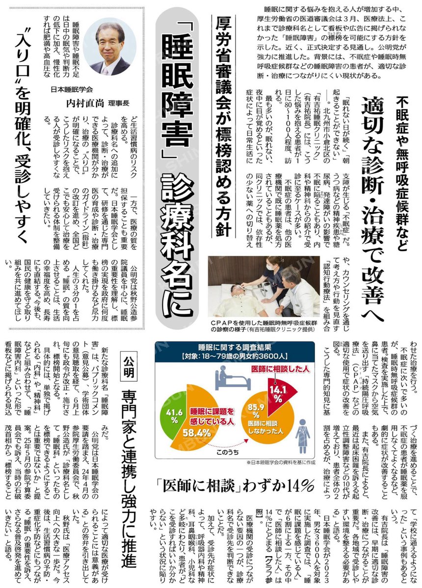 公明新聞より】5/8付 3面 《「睡眠障害」診療科名に 》 厚労省審議会が
