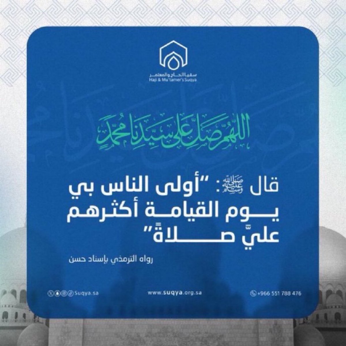suqyasa's tweet photo. (إِنَّ اللَه وَمَلائِكتهُ يُصَلُّونَ على النَبِي يا أَيهَا الَذِينَ آمَنوا صَلُوا عَلَيْه وَسَلِموا تَسْلِيمًا).

#سقيا_الحاج_والمعتمر
#الجمعة #ليلة_ويوم_الجمعة https://t.co/xhW62YhgQM