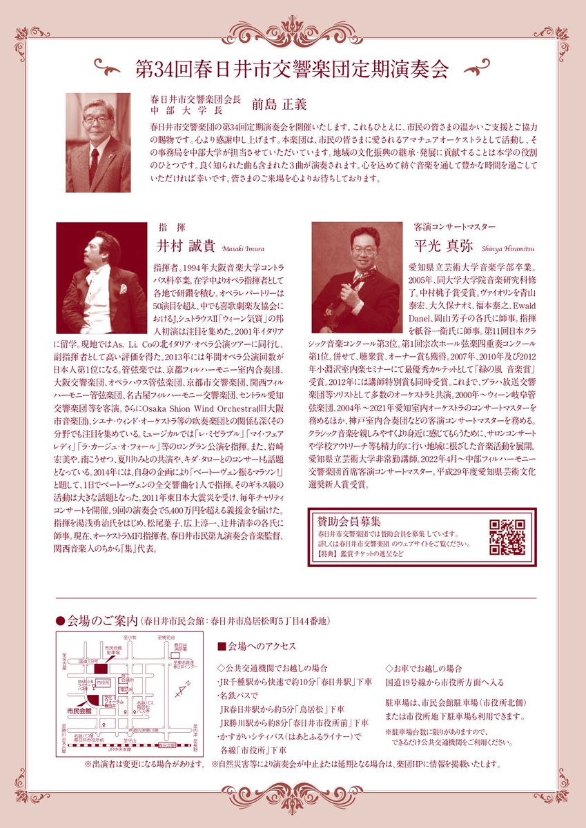 kasugaiphil's tweet photo. ＼チケット販売開始／

📅2026.7.5(日)
📍春日井市民会館(愛知)
■ヨハン・シュトラウス2世:皇帝円舞曲
■チャイコフスキー:ロメオとジュリエット
■チャイコフスキー:交響曲第5番
🙋‍♂️指揮:井村誠貴
🎻客演コンマス:平光真弥

販売場所は画像をご確認ください🎫
学生は無料ですが、チケットが必要です⚠️ https://t.co/jRFAXMhrrB