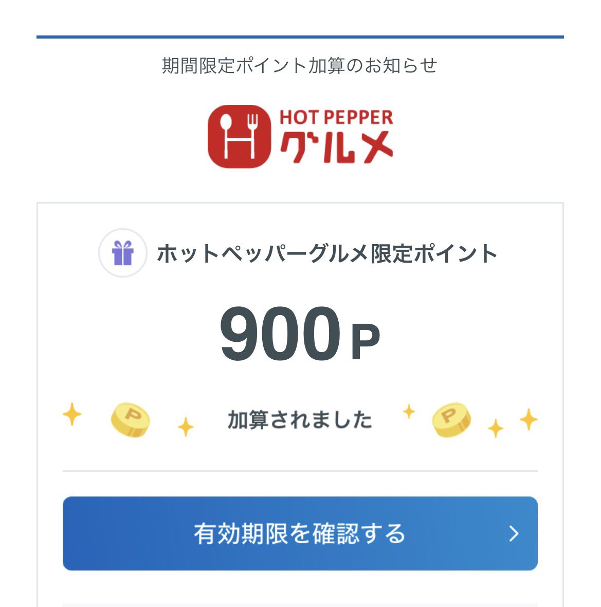 ホットペーパーグルメ
限定ポイント900ポイント付与されました🙌