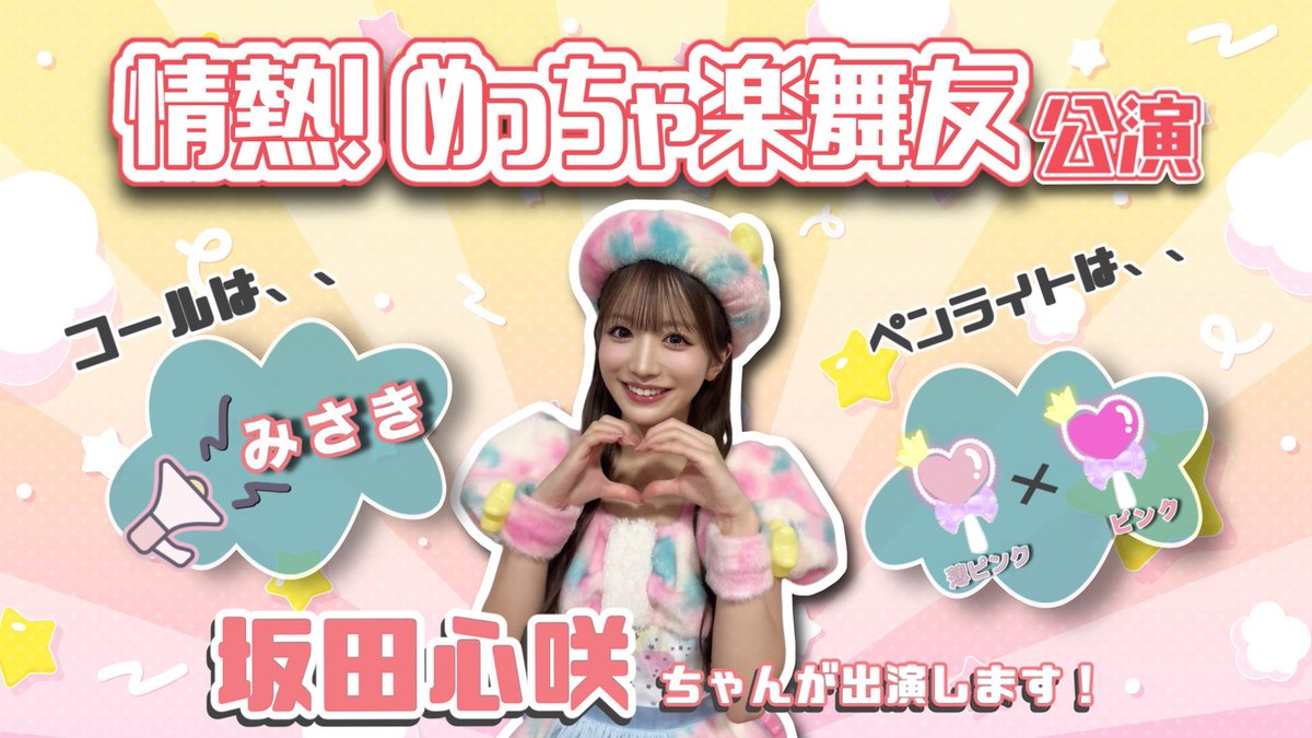 本日、5月8日(金) 18:30〜 『 情熱！めっちゃ楽舞友公演 』に坂田心咲