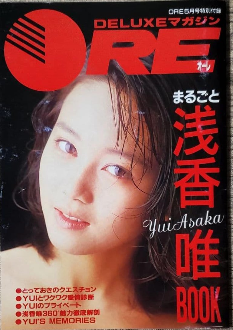 超美品！1989年5月1日発行/ORE 5月号特別付録/まるごと浅香唯 BOOK 1989年5月1日号 『ORE』付録の 表紙に登場📖✨ 美しい❤️ #浅香唯