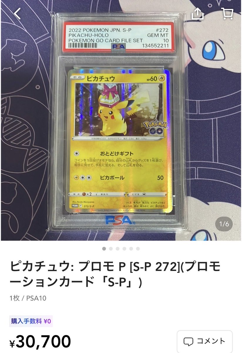 おとどけギフトのピカチュウの勢いがすごい🫣 PSA10が30,700円、素体