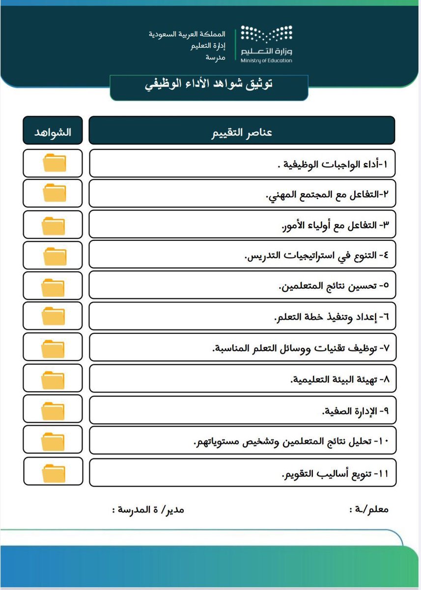 Br0Q's tweet photo. 🔴 للمعلمين والمعلمات :

🔸رابط جديد ومجاني لملف توثيق شواهد الأداء الوظيفي 📚📙

إعداد أ/ عبير الغريب 

https://t.co/t2G1NxBFrs https://t.co/V8FlswG1gp