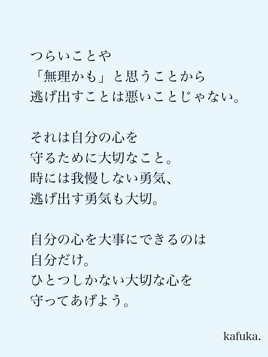 kafuka_monchi's tweet photo. 自分の心を守ろう。 https://t.co/6YTTwyHU8N