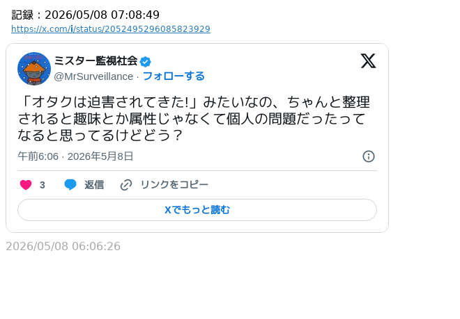 「『オタクは迫害されてきた!』みたいなの、ちゃんと整理されると趣味とか属性じゃなくて個人の問題だったってなる」

…これは酷い。