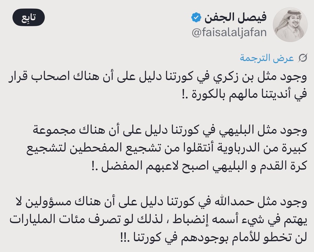 وجود فيصل الجفن في إعلامنا الرياضي دليل 
أن اعلامنا لن يتطور للأبد يـ <a href="/faisalaljafan/">فيصل الجفن</a> .