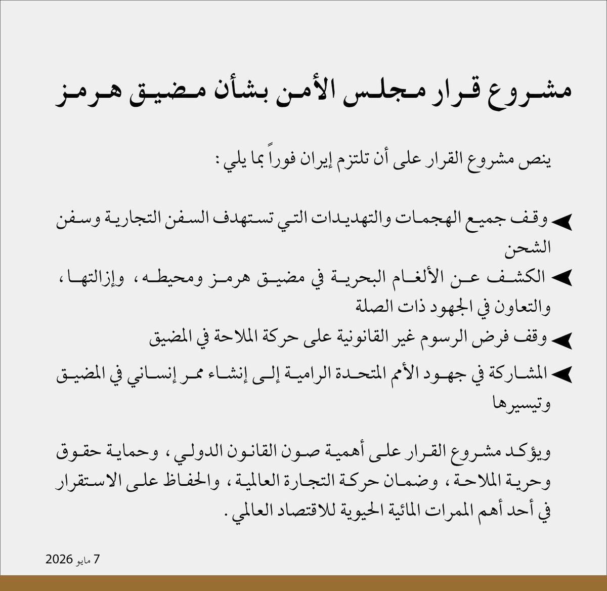 طرحت مملكة البحرين والولايات المتحدة 🇧🇭🇺🇸، نيابةً عن دولة الإمارات ودولة قطر ودولة الكويت والمملكة العربية السعودية 🇦🇪🇶🇦🇰🇼🇸🇦، مشروع قرار أمام مجلس الأمن بشأن مضيق هرمز.

المزيد حول مشروع القرار ⬇️