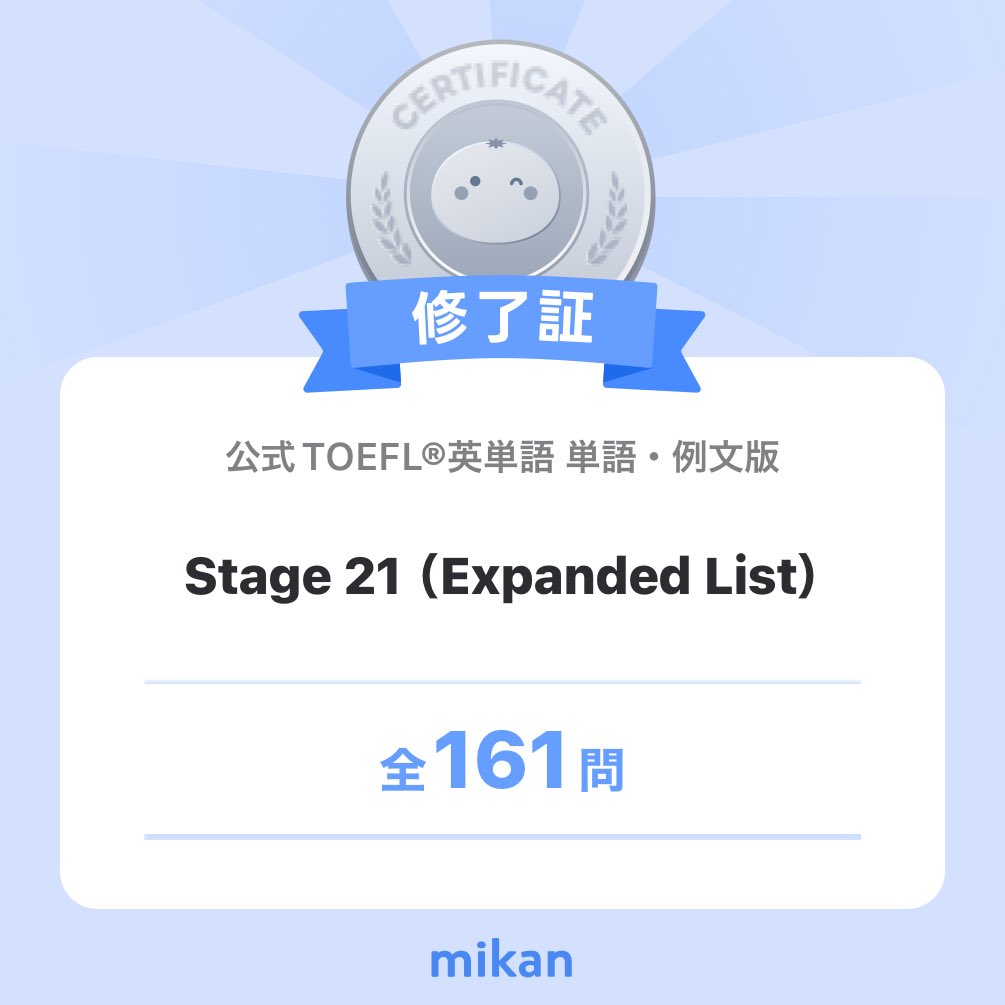 AriEngRoom's tweet photo. 【英語アプリmikan】「公式TOEFL®英単語 単語・例文版」”Stage 21（Expanded List）”修了✨️
#今日もmikan
https://t.co/S4VGSMKfmn https://t.co/pwUlhBYpeJ