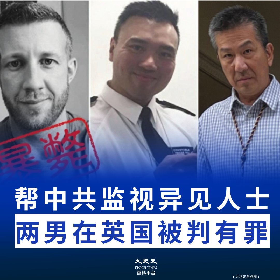 5月7日，伦敦一家法院判处两名幫助中共監視居住在英国的异见人士有罪。这是英国根据最近扩大的《国家安全法》进行的首批大规模起诉之一。另一名涉案人 ...