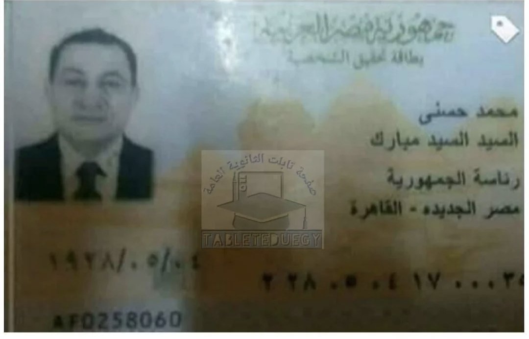 Kafr_Abdou_Zep's tweet photo. لو كنت متخيل انك شكلك صعب افتكر ان دا صوره  حقيقه بتاعه حسني مبارك على بطاقته https://t.co/lHqot9RBgE