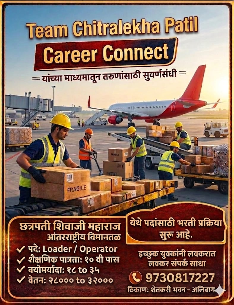 Team Chitralekha Patil Career Connect माध्यमातून तरुणांसाठी सुवर्णसंधी 
छत्रपती शिवाजी महाराज मुंबई आंतरराष्ट्रीय विमानतळ येथे Loader व Operator पदांसाठी भरती प्रक्रिया सुरू आहे.
संपर्क: ९७३०८१७२२७
ठिकाण: शेतकरी भवन - अलिबाग.