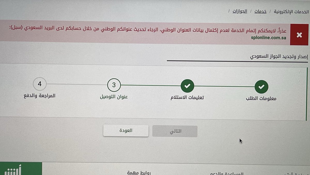 ma_abdullah13's tweet photo. @Absher حاولت اجدد جوازي وطلعت لي هذي الرساله .. ولما دخلت خدمه العنوان الوطني لقيت عنواني الوطني موجود ونفس عنواني الوطني في سبل... ممكن اعرف اش المشكله https://t.co/FWneWNn6QJ