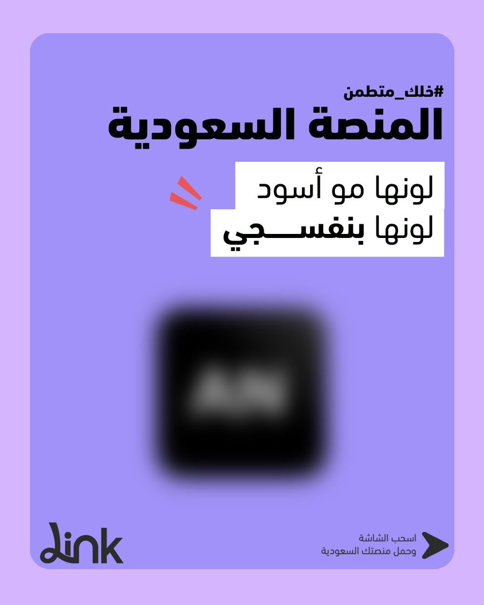 imlinkapp's tweet photo. المنصة السعودية… لونها مو أسود 👀💜  

تجربة مختلفة، مجتمع أقرب، سوشل بطابع يشبهنا 🇸🇦  

#خلك_متطمّن  

وحمل Link الحين وعيش تجربة التواصل بطريقة جديدة

#التطبيق_السعودي https://t.co/cOA9vrbObK