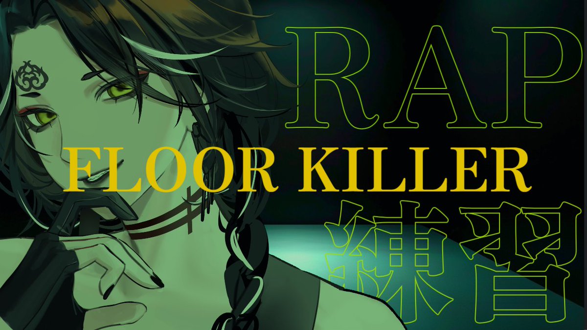 【配信告知】

📅05/09(土）22:00~
------------------
🎙ラップ練習配信
「FLOOR KILLER / 梅田サイファー」
------------------
#floorkiller #梅田サイファー #ラップ練習

▼配信枠はリプ欄へ