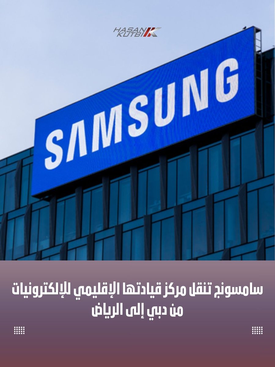 قررت شركة سامسونج نقل جميع مكاتبها القيادية لقطاع الإلكترونيات والحلول التقنية ومركز اتخاذ القرار في المنطقة من دبي إلى الرياض، في خطوة تعكس تحول السعودية إلى محور رئيسي للشركات العالمية ضمن رؤية 2030، وتعزيز حضورها في قطاع التكنولوجيا والحلول الرقمية على مستوى الشرق الأوسط.
